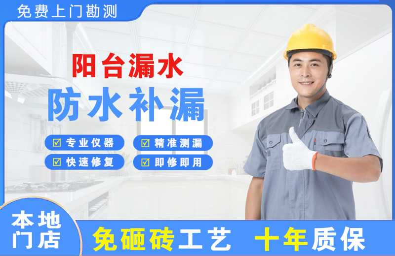 南澳阳台漏水维修